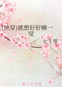 (快穿)就想好好睡一覺
