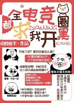 全電競圈都求我開黑