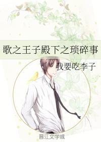 歌之王子殿下之瑣碎事