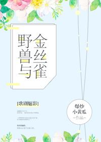 [歌劇魅影]野獸與金絲雀