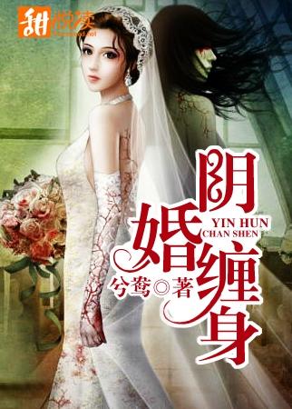 陰婚纏身