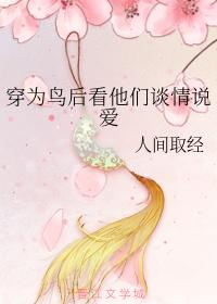 穿為鳥後看他們談情說愛