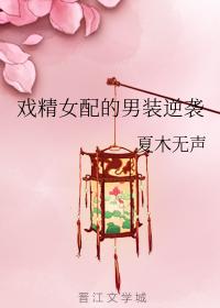 戲精女配的男裝逆襲