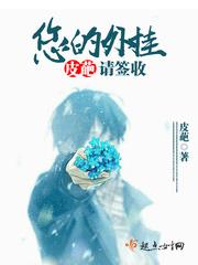 您的外挂請簽收（快穿）