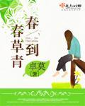 春到春草青