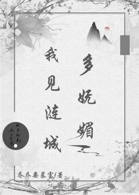 我見漣城多妩媚