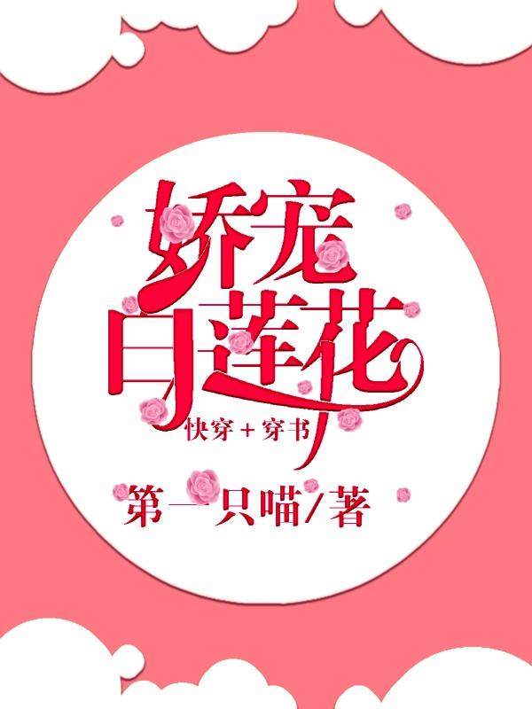 嬌寵白蓮花（快穿+穿書）