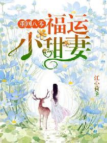 重回八零：福運小甜妻