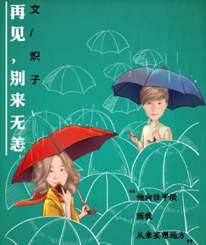 再見，別來無恙