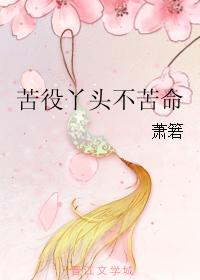 苦役丫頭不苦命