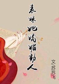 表妹她嬌媚動人