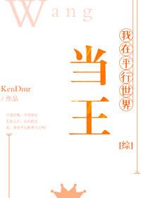 [綜]我在平行世界當王