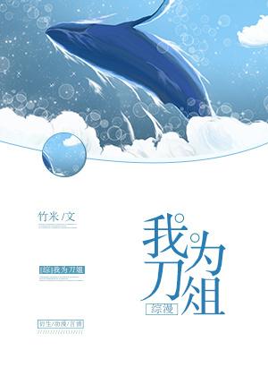 我為刀俎[綜]