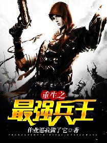重生之最強兵王