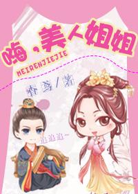 嗨，美人姐姐