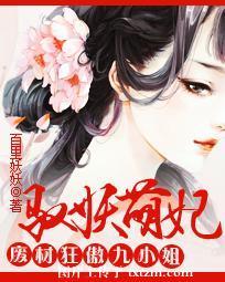 馭妖萌妃：廢材狂傲九小姐