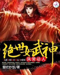 鳳常動人：絕世女武神
