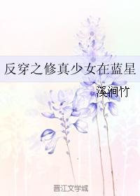 反穿之修真少女在藍星