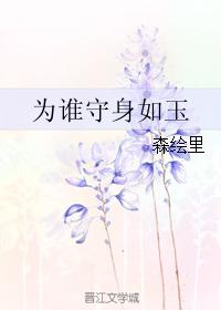 為誰守身如玉