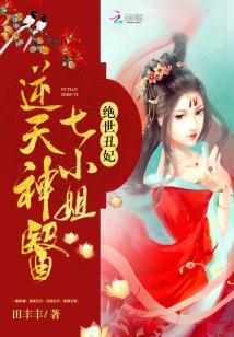 絕世醜妃：逆天神醫七小姐