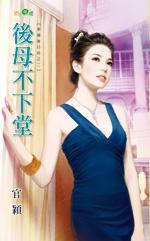 後母不下堂（幸福後日談之二）