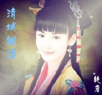 清城細語（清穿）