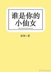 誰是你的小仙女