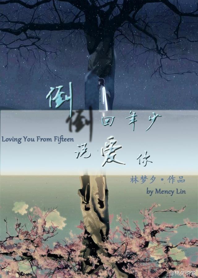 倒回年少說愛你