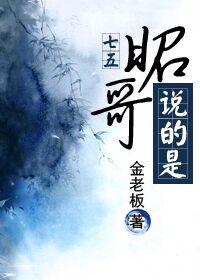 [七五]昭哥說的是