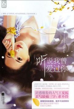 聽說我曾愛過你（出書版）