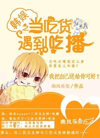 韓娛之當吃貨遇到吃播