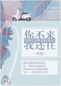 你不來，我還在