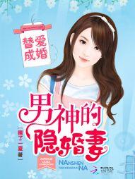 替愛成婚：男神的隐婚妻