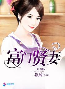 富門賢妻