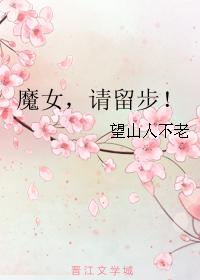 魔女，請留步！