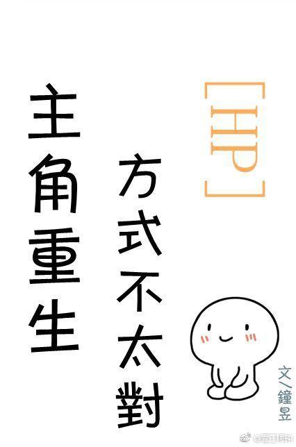 主角重生方式不太對