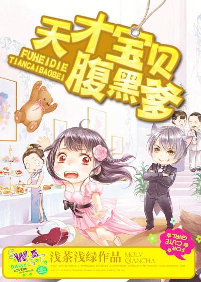 天才寶貝腹黑爹