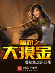 網游大摸金