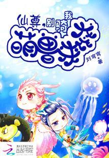 萌獸來襲：仙尊，別騎我