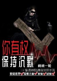 你有權保持沉默