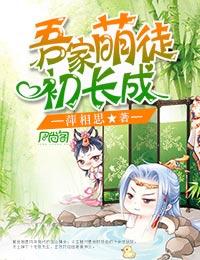 吾家萌徒初長成
