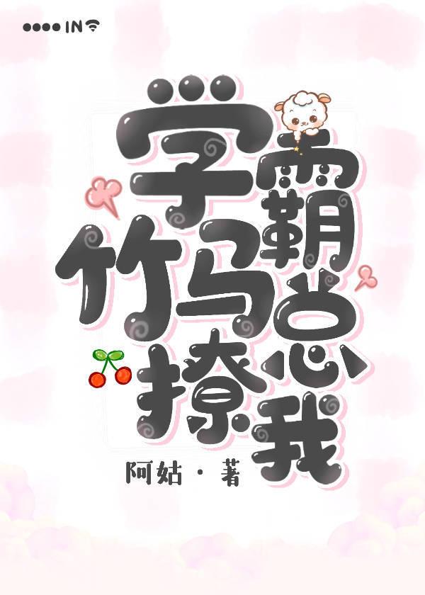 學霸竹馬總撩我