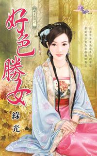 好色勝女（剩女駕到之二）