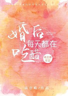 婚後每天都在吃醋