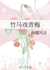 竹馬戲青梅