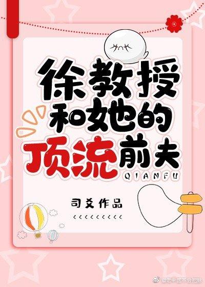 徐教授和她的頂流前夫