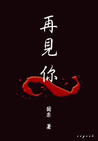 再見你[娛樂圈]