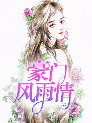 豪門風雨情