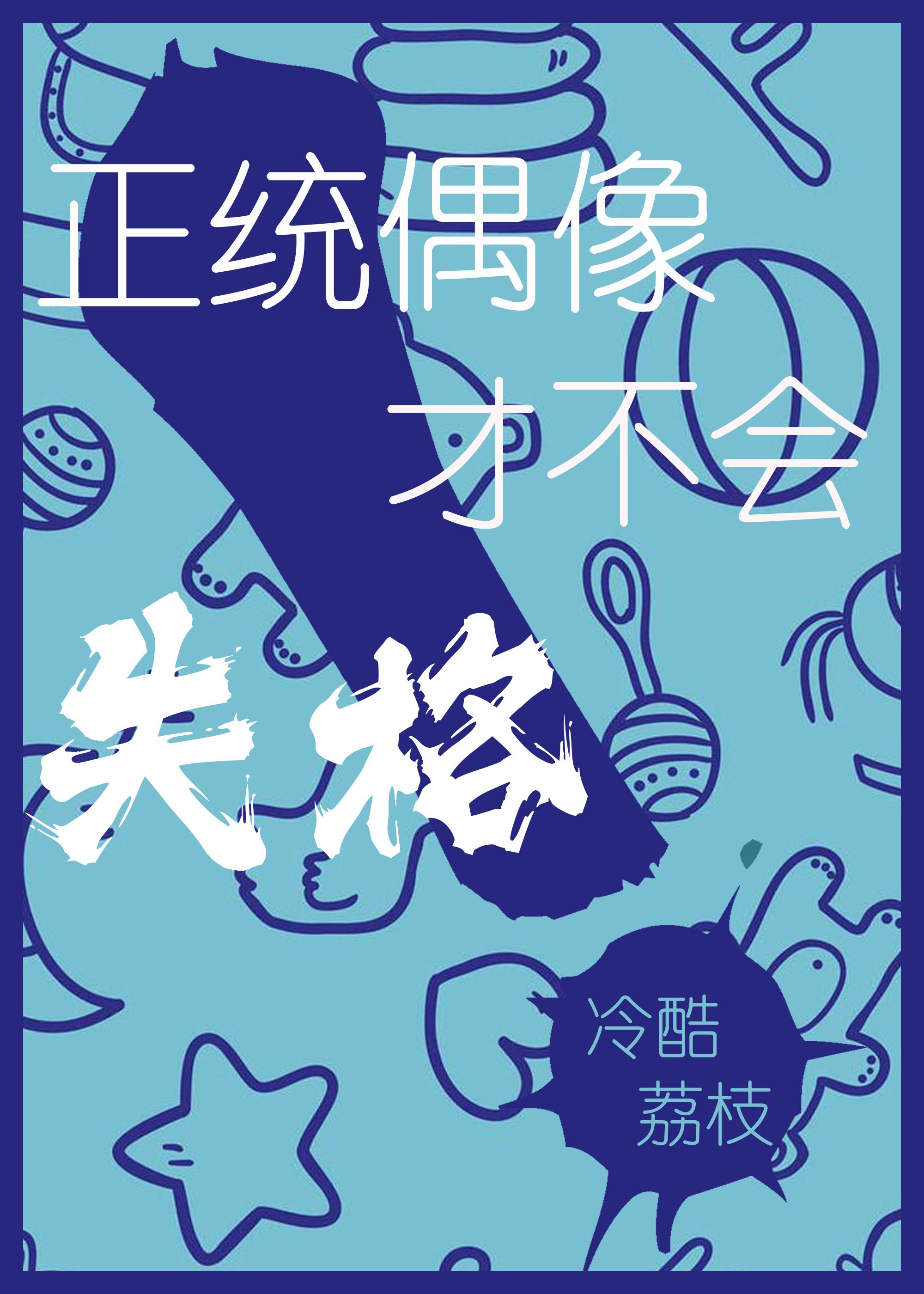 正統偶像才不會失格