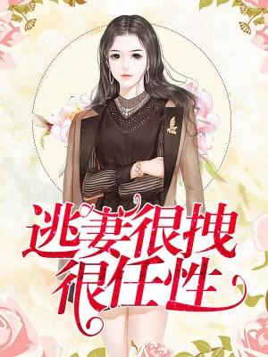 逃妻很拽很任性